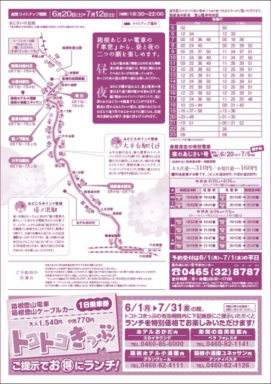 箱根の夏のおもてなし◎箱根登山電車「夜のあじさい号」◎