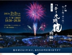 箱根 芦ノ湖 冬のイベント情報