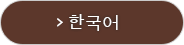 한국어
