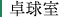 卓球室
