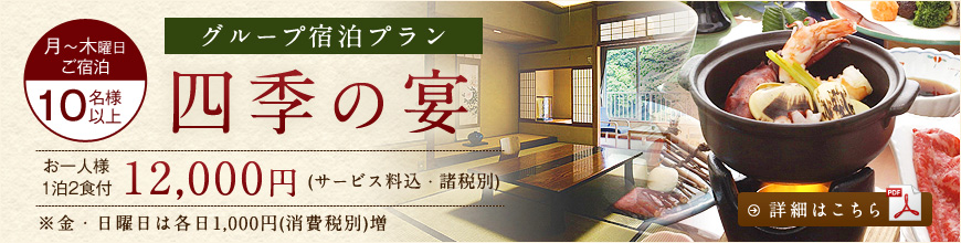 グループ宿泊プラン　四季の宴
