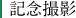 記念撮影