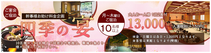 グループ宿泊プラン 四季の宴 10名様～60名様まで。忘年会や新年会に！！ 詳細はこちらから