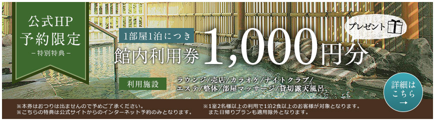 公式HP予約限定 館内利用券