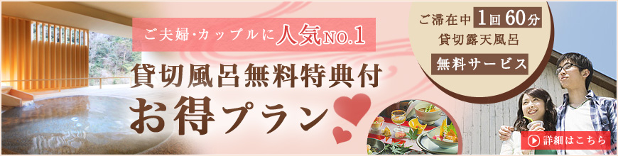 貸切風呂無料特典付 お得プラン
