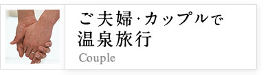 ご夫婦・カップルで温泉旅行