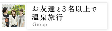 お友達と3名以上で温泉旅行
