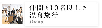 仲間と10名以上で温泉旅行