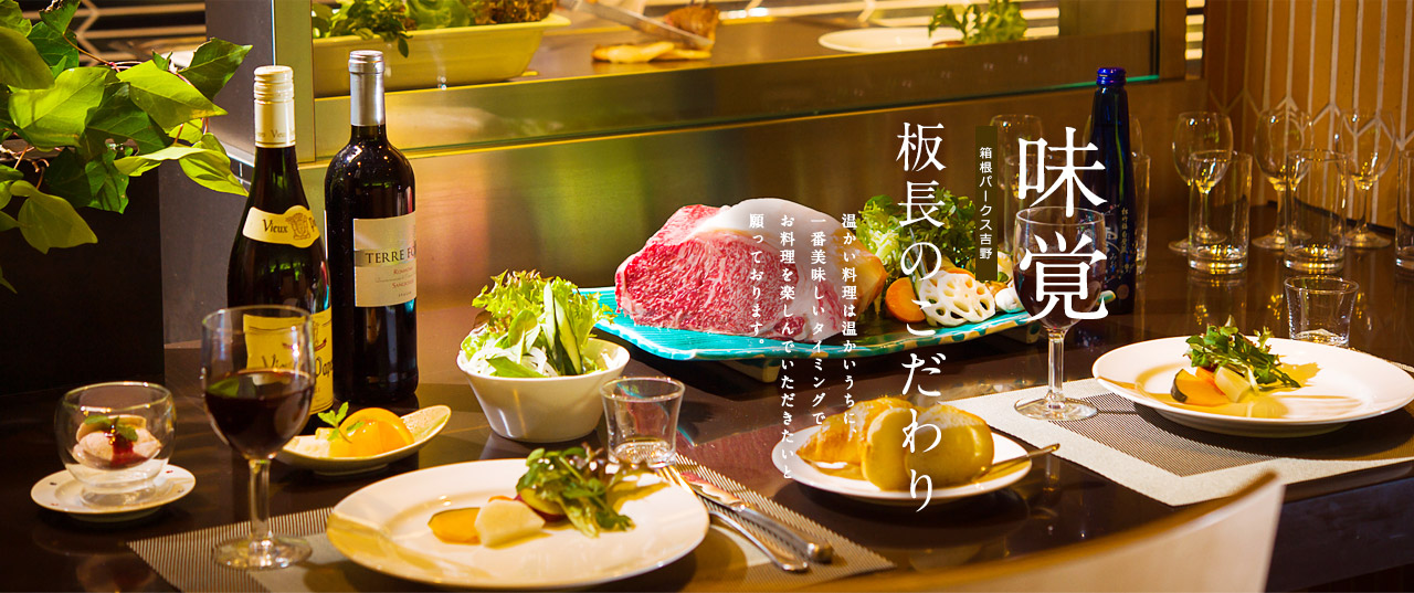 「味覚」板長のこだわり