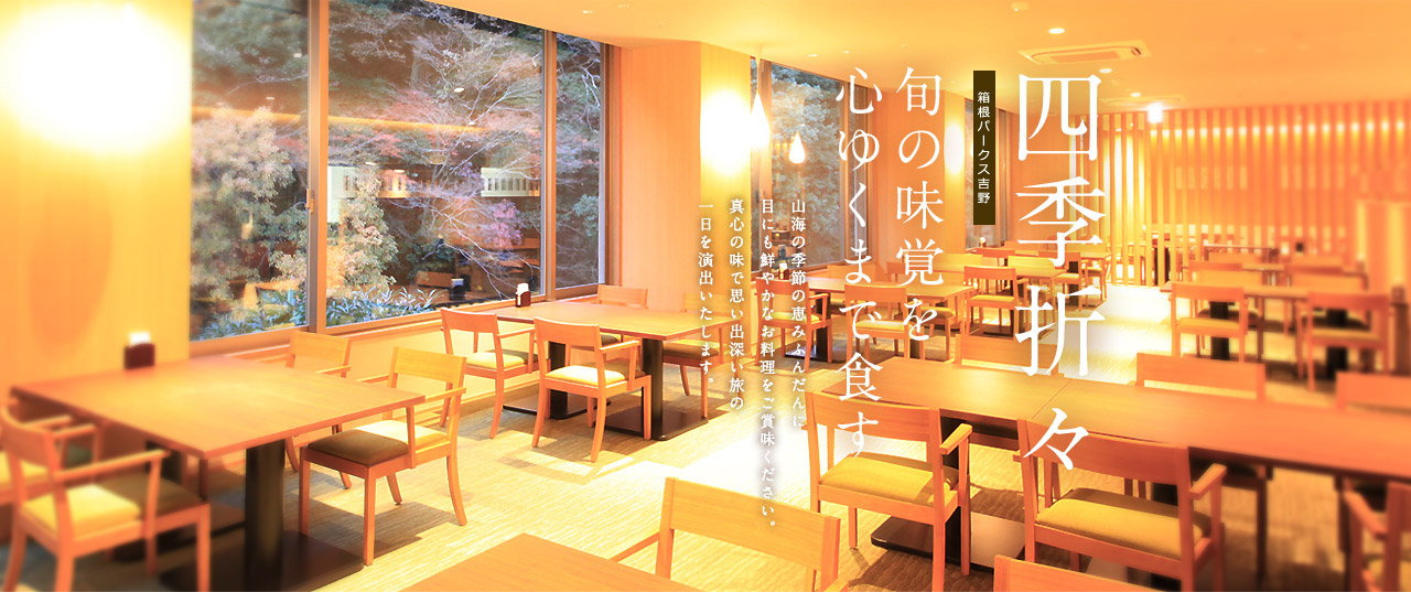 「四季折々」旬の味覚を心ゆくまで食す