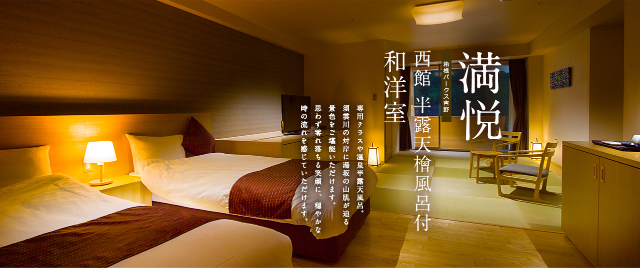 「満悦」西館半露天檜風呂付和洋室