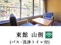 東館 山側（バス・洗浄トイレ付）
