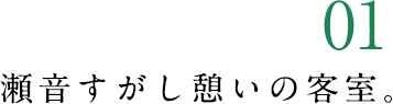 01 瀬音すがし憩いの客室。