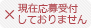 現在応募受付しておりません