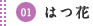 01はつ花