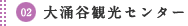 02大涌谷観光センター