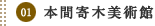 01本間寄木美術館