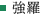 強羅