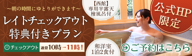 公式HP限定 レイトチェックアウト特典付きプラン