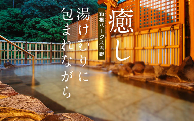 箱根パークス吉野