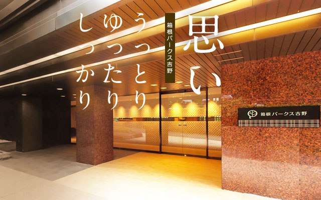 箱根パークス吉野