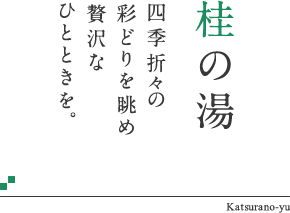 桂の湯 四季折々の彩どりを眺め贅沢なひとときを。