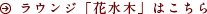 ラウンジ「花水木」はこちら