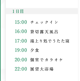 1日目