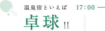 17：00 温泉宿といえば卓球!!