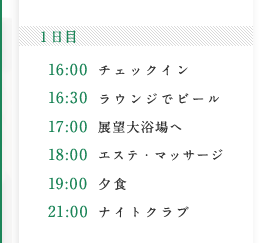 1日目